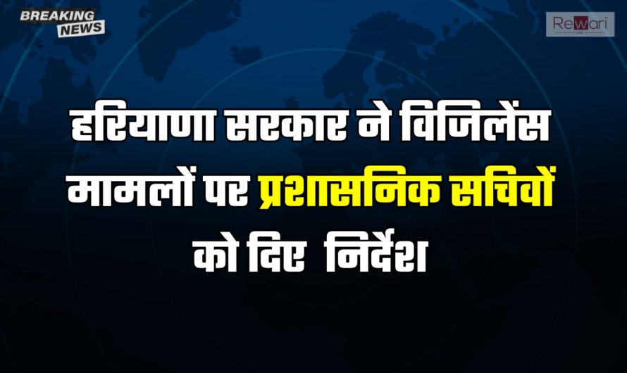 Haryana  News: हरियाणा सरकार ने विजिलेंस मामलों पर प्रशासनिक सचिवों को दिए ये निर्देश, जांच को लेकर आए आदेश