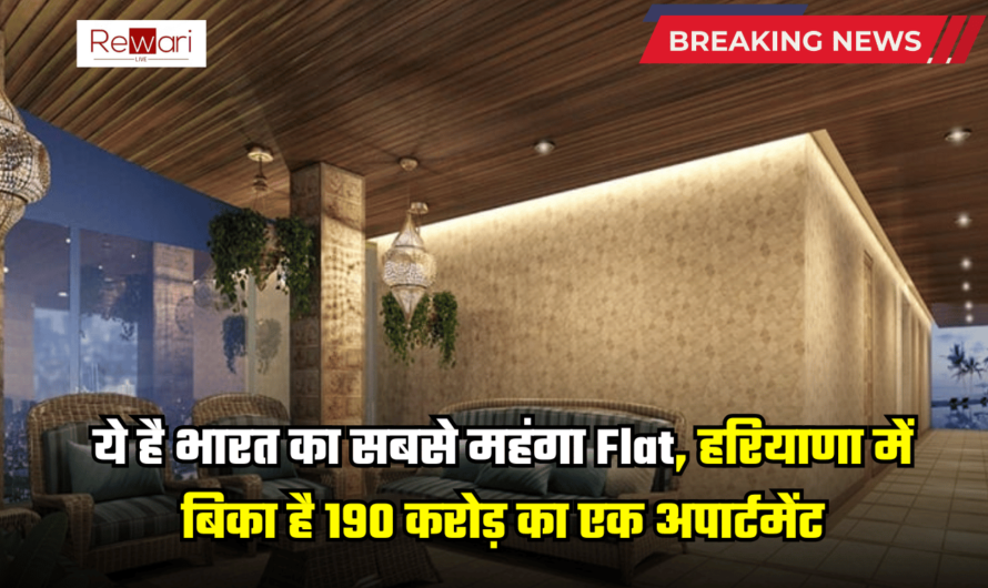 Most Expensive Flat: हरियाणा में आज ही बिका है भारत का सबसे महंगा Flat, 190 करोड़ का एक अपार्टमेंट, जानें किसने खरीदा?