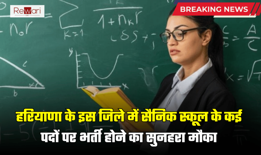 Haryana Sainik School Jobs: हरियाणा के इस जिले में सैनिक स्कूल के कई पदों पर भर्ती होने का सुनहरा मौका, जल्दी करें आवेदन