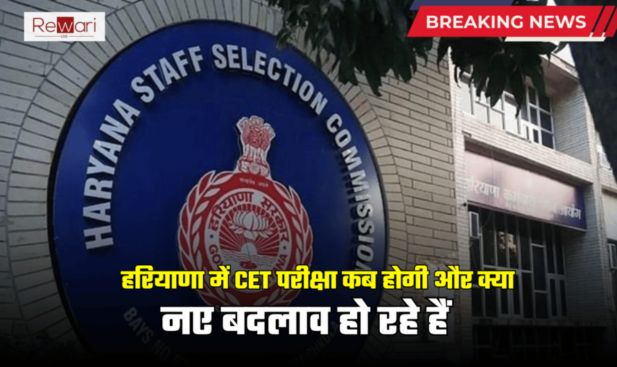 HSSC: हरियाणा में CET परीक्षा कब होगी और क्या नए बदलाव हो रहे हैं? यहाँ जानें सबसे पहले डीटेल में सबकुछ