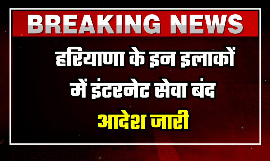 Haryana: हरियाणा के इन इलाकों में इंटरनेट सेवा बंद, आदेश जारी, देखें कहां-कहां बंद रहेगा इंटरनेट सेवा ?