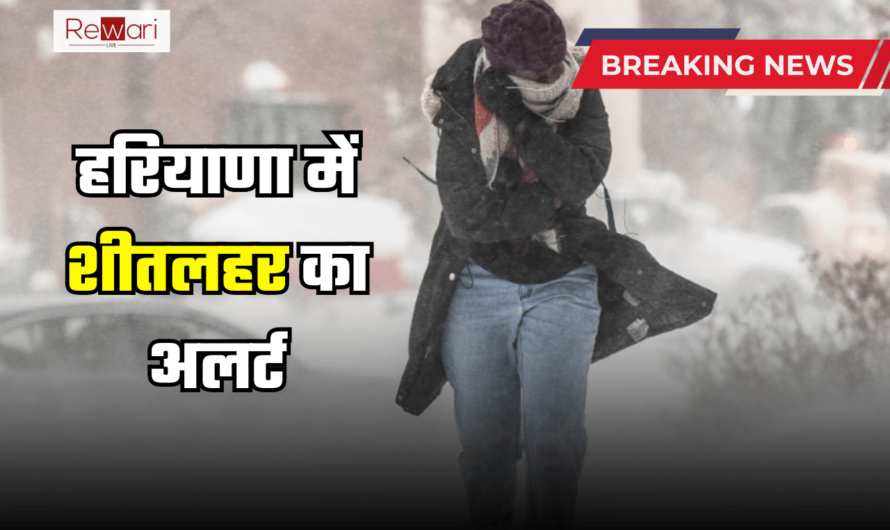 Haryana Weather Alert: हरियाणा में अगले तीन दिन तक शीतलहर का अलर्ट, जानें बारिश पर मौसम विभाग का ताजा अपडेट