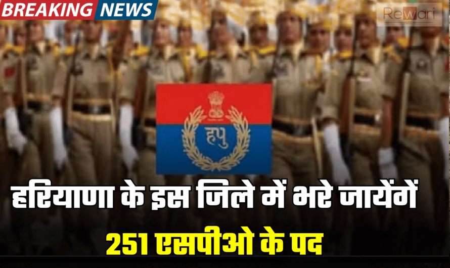 Haryana Police  SPO Bharti : हरियाणा के इस जिले में भरे जायेंगें 251 एसपीओ के पद, जानें आवेदन समेत पूरी प्रक्रिया