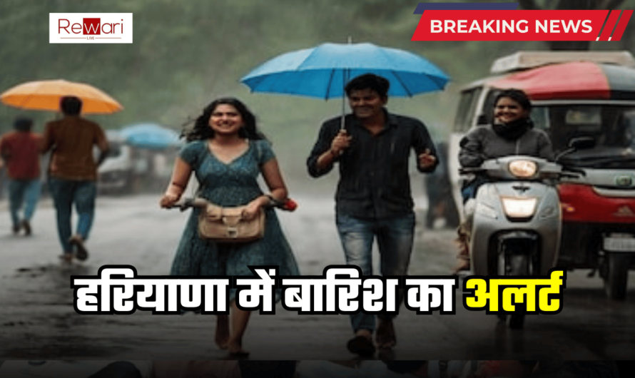 Haryana Weather Update: हरियाणा के इन जिलों में आज बारिश को लेकर जारी हुआ अलर्ट, जानें मौसम का पूर्वानुमान