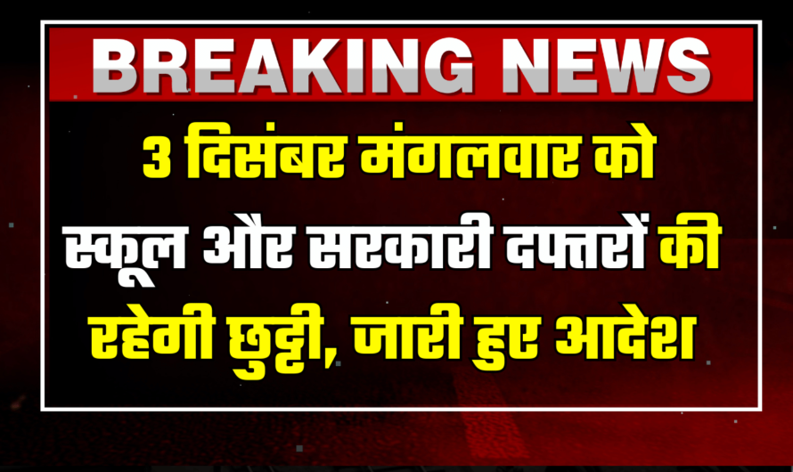 Public Holiday: 3 दिसंबर मंगलवार को स्कूल और सरकारी दफ्तरों की रहेगी छुट्टी, जारी हुए आदेश