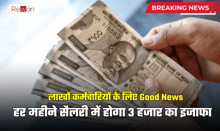 Salary Hike : लाखों कर्मचारियों के लिए Good News,हर महीने सैलरी में होगा 3 हजार का इजाफा