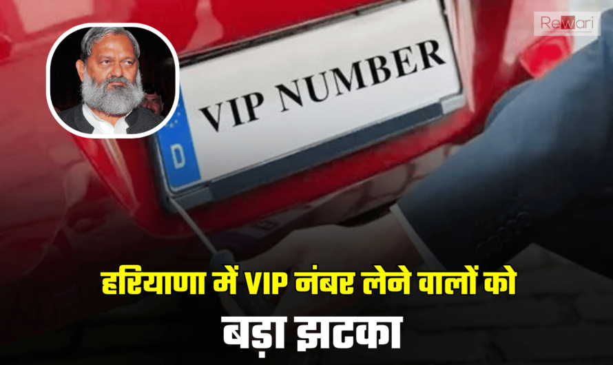 Haryana VIP Number Price: हरियाणा में VIP नंबर लेने वालों को बड़ा झटका, महंगे होंगे VIP नंबर, जानिए कितने बढ़ेंगे दाम ?