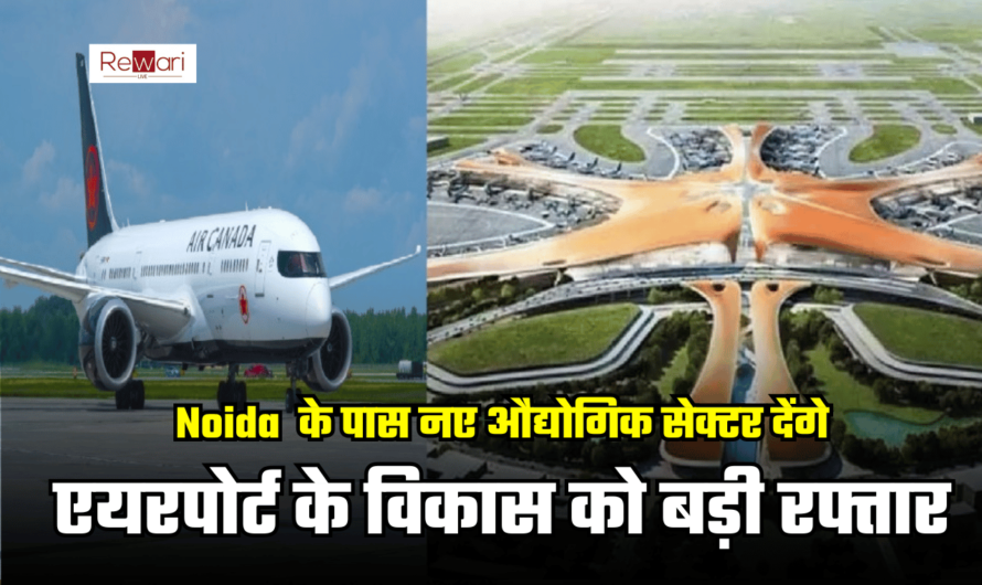 Noida Airport के पास नए औद्योगिक सेक्टर देंगे एयरपोर्ट के विकास को बड़ी रफ्तार, इन गांवों की जमीन को अधिग्रहण का मिलेगा मोटा पैसा