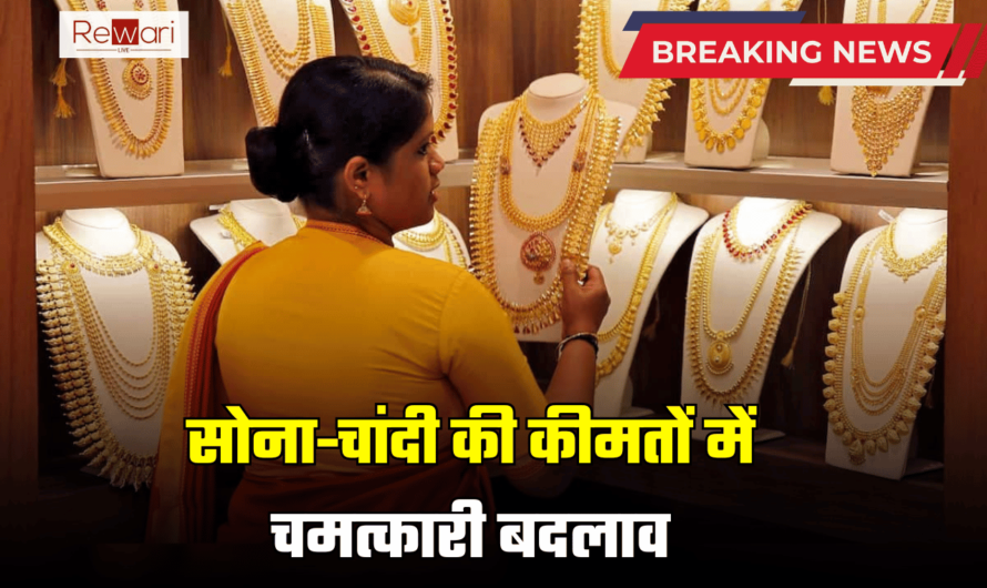 Gold -Silver Price Update: सोना-चांदी की कीमतों में चमत्कारी बदलाव, जानें आज आपके वहां कितने गिरे दाम