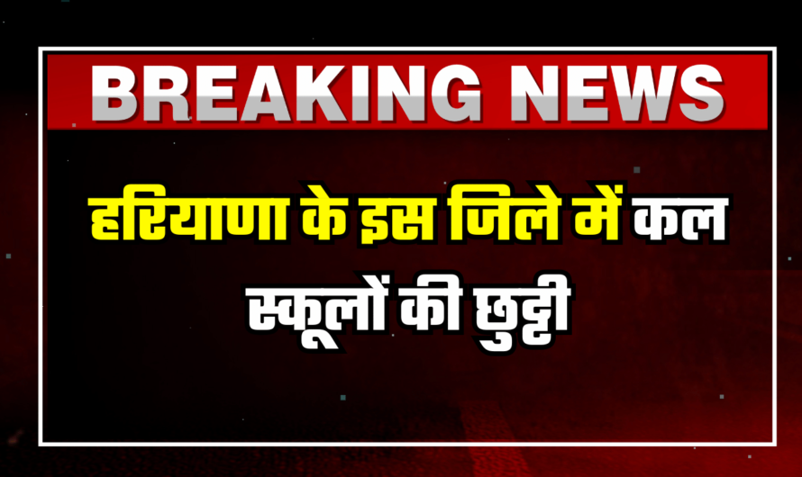 School Holiday : हरियाणा के इस जिले में कल स्कूलों की छुट्टी, जानें पूरी खबर