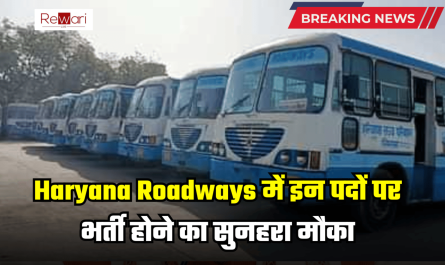 Haryana Roadways में इन पदों पर भर्ती होने का सुनहरा मौका, फटाफट करें आवेदन