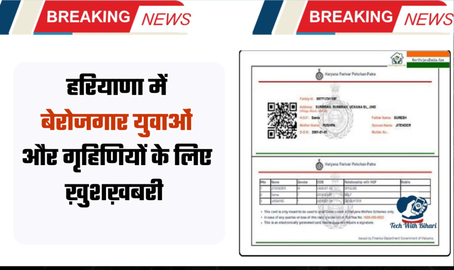 Haryana PPP Update: हरियाणा में फैमिली आईडी में आया ये नया अपडेट, बेरोजगार युवाओं और गृहिणियों के लिए ख़ुशख़बरी