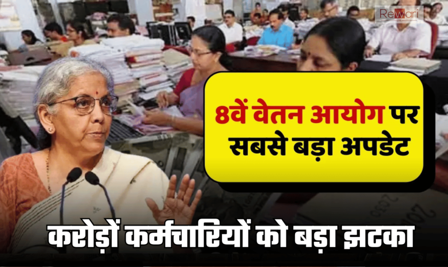 8th Pay Commission: शाम होते होते करोड़ों कर्मचारियों को बड़ा झटका, जानें 8वें वेतन आयोग पर सरकार का फाइनल फेंसला