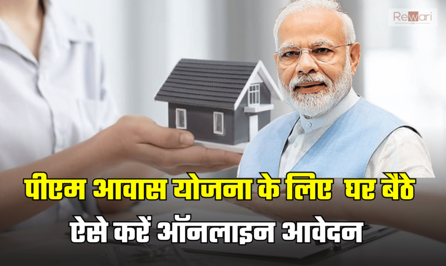 PM Awas Yojana: पीएम आवास योजना का लाभ लेने के लिए नहीं काटने पड़ेंगें दफ्तरों के चक्कर, घर बैठे ऐसे करें ऑनलाइन आवेदन