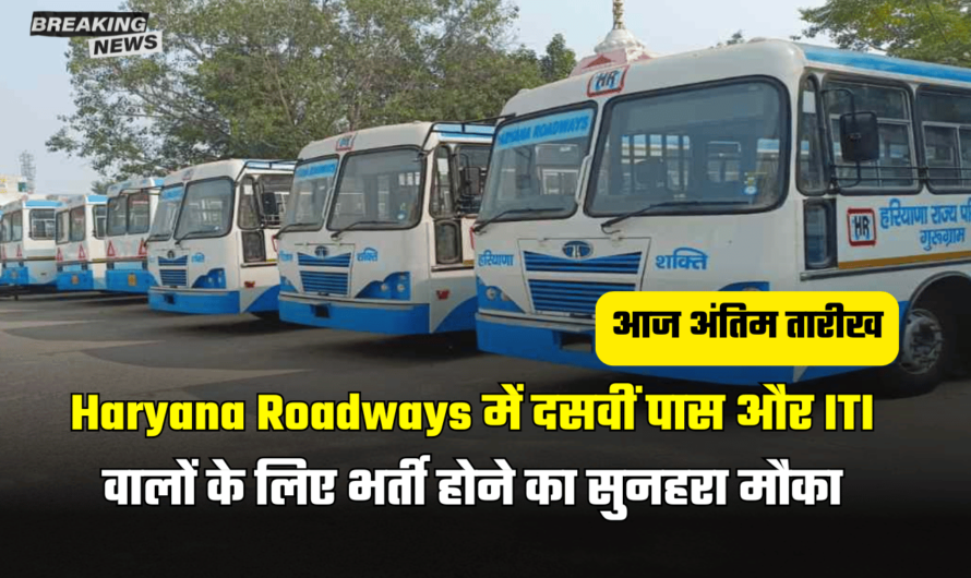 Haryana Roadways में दसवीं पास और ITI वालों के लिए भर्ती होने का सुनहरा मौका, जल्दी करें आवेदन आज अंतिम तारीख