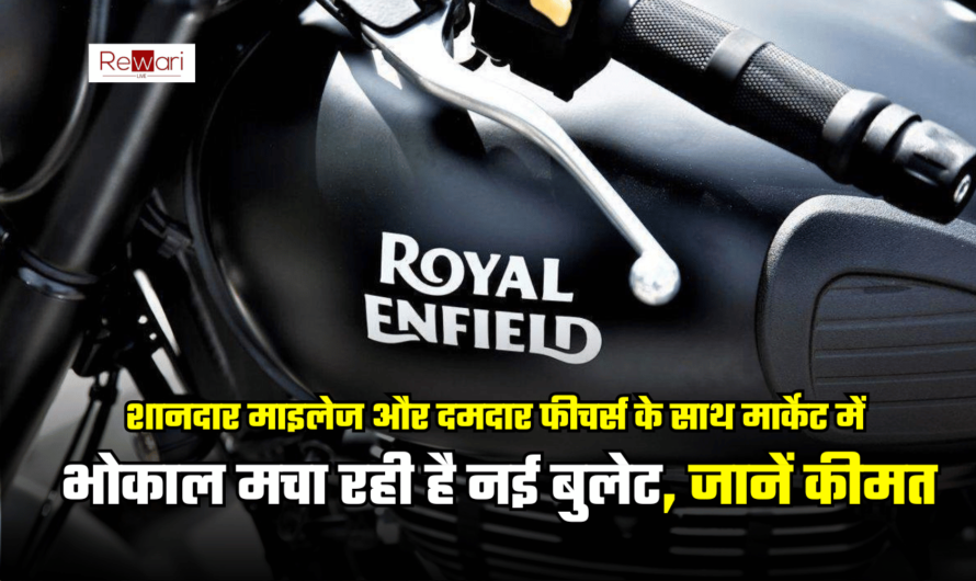 Royal Enfield 250cc: शानदार माइलेज और दमदार फीचर्स के साथ मार्केट में भोकाल मचा रही है ये नई बुलेट बाइक, जानें कीमत समेत पूरी डिटेल