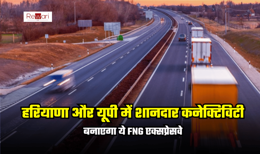 Haryana UP Expressway: हरियाणा और यूपी में शानदार कनेक्टिविटी बनाएगा ये FNG एक्सप्रेसवे, सफर हो जाएगा बेहद सुहाना, NHAI को सौंपा जाएगा काम