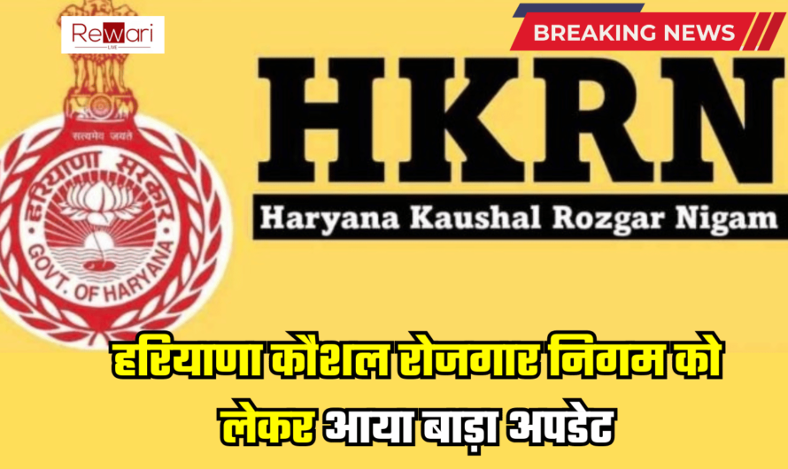 HKRN: हरियाणा कौशल रोजगार निगम को लेकर आया बड़ा अपडेट, सैनी सरकार ने की ये बड़ी घोषणा