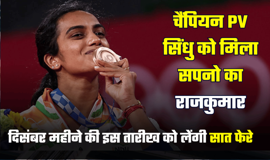 PV Sindhu Marriage: चैंपियन बैडमिंटन स्टार PV सिंधु को मिला सपनो का राजकुमार, दिसंबर महीने की इस तारीख को लेंगी सात फेरे