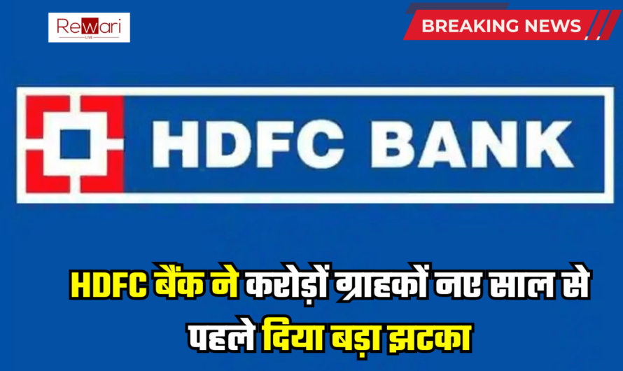 HDFC बैंक के करोड़ों ग्राहकों के लिए जरूरी अपडेट, नए साल से पहले बैंक ने दिया बड़ा झटका