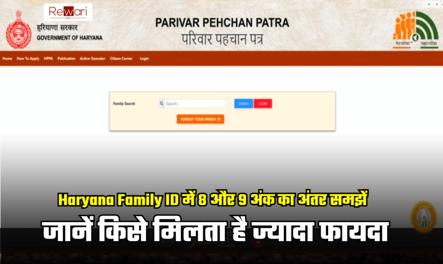 Haryana Family ID में 8 और 9 अंक का अंतर समझें, जानें किसे मिलता है ज्यादा फायदा