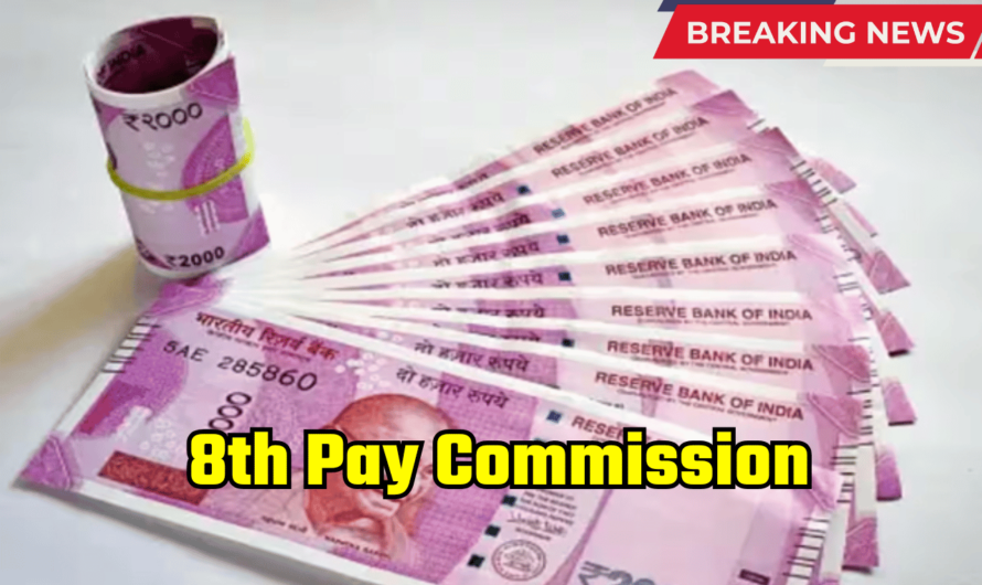 8th Pay Commission: केंद्रीय कर्मचारियों के लिए आया बड़ा अपडेट, जानिए सरकार द्वारा दी गई ताजा जानकरी