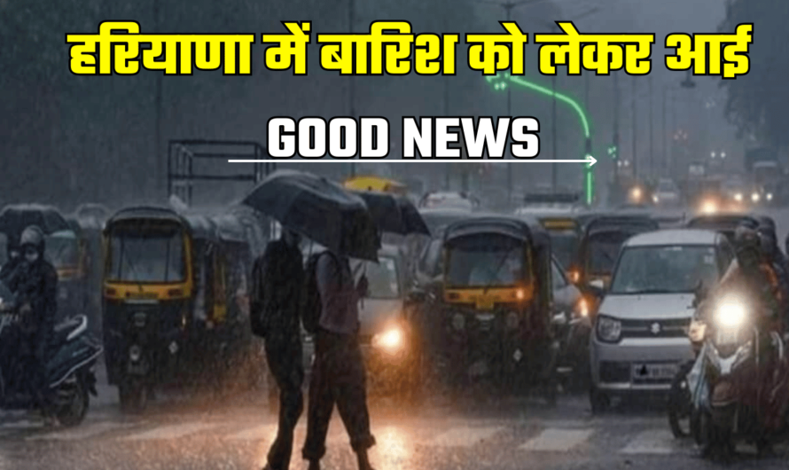 Haryana Weather Forecast: हरियाणा में बारिश को लेकर आई GOOD NEWS, इस दिन बदलेगा मौसम, देखें पूर्वानुमान