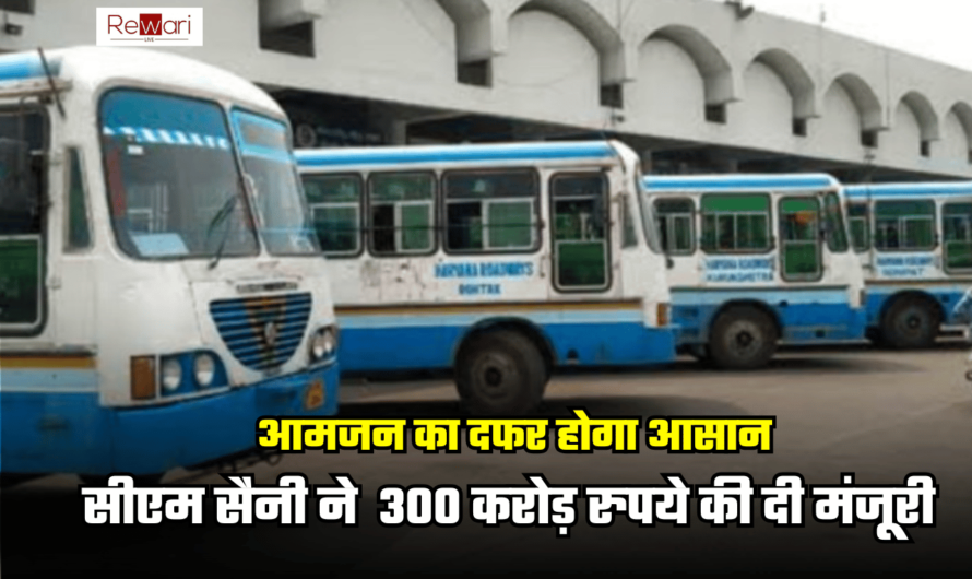 Haryana Roadways आमजन का सफर करेगी आसान, सीएम सैनी ने  300 करोड़ रुपये की दी मंजूरी