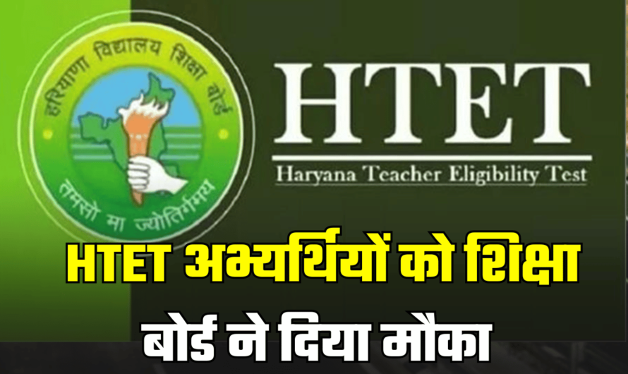 HTETअभ्यर्थियों के लिए अच्छी खबर, अब इस तारीख तक करवा सकते है ऑफलाइन सुधार, शिक्षा बोर्ड ने दिया मौका