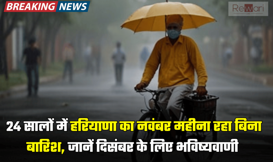 24 सालों के इतिहास में हरियाणा का नवंबर महीना रहा बिना बारिश, जानें दिसंबर महीने को लेकर मौसम विभाग की भविष्यवाणी