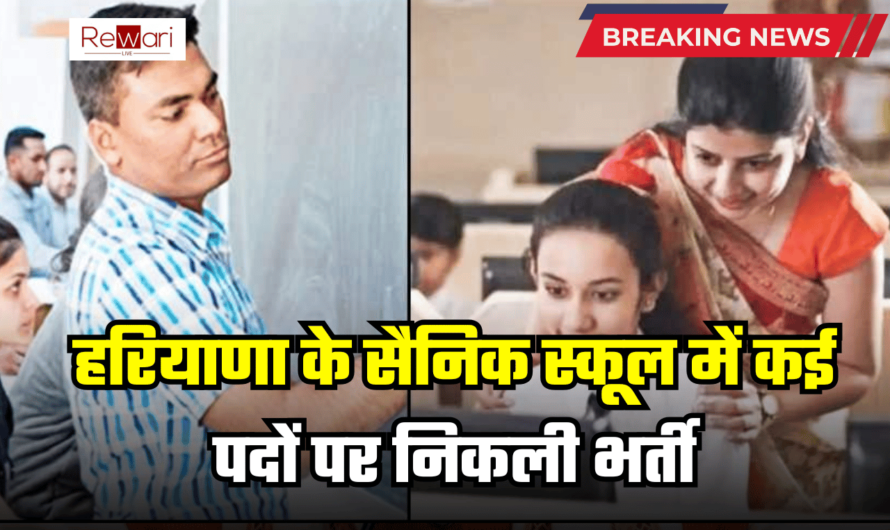 Sainik School Rewari Jobs: हरियाणा के रेवाड़ी सैनिक स्कूल में कई पदों पर निकली भर्ती, जानें आवेदन से लेकर सलेक्शन तक पूरी डिटेल