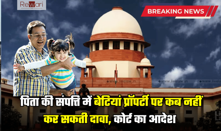 Property Rule: पिता की संपत्ति में बेटियां आधे की हकदार, लेकिन प्रॉपर्टी पर कब नहीं कर सकती दावा, कोर्ट का आदेश