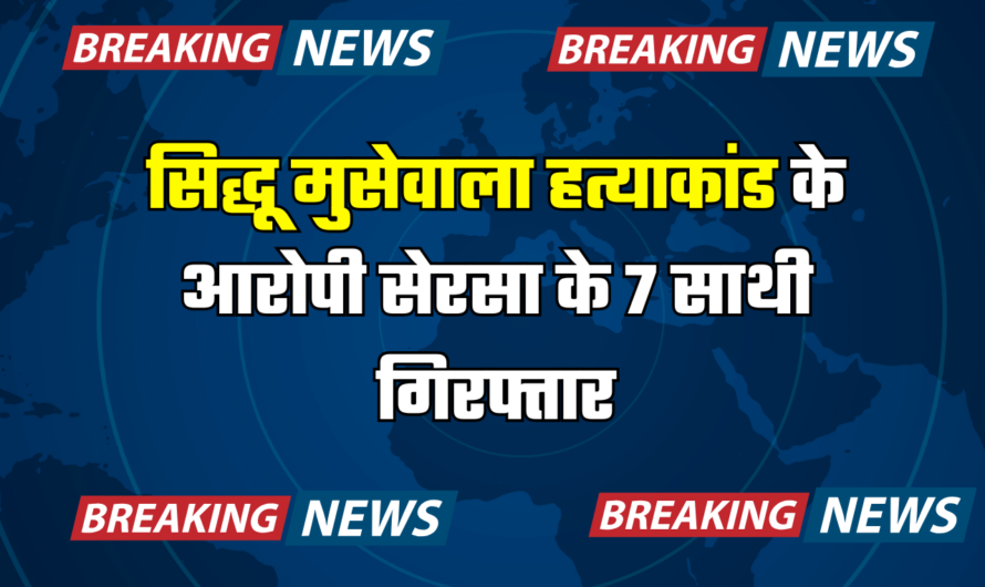 Haryana : हरियाणा STF को मिली बड़ी कामयाबी, सिद्धू मुसेवाला हत्याकांड के आरोपी सेरसा के 7 साथी गिरफ्तार