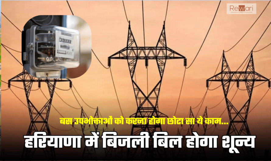 Free Bijli: हरियाणा में बिजली बिल होगा शून्य, बस उपभोक्ताओं को करना होगा छोटा सा ये काम…