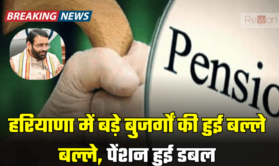 Haryana Pension Scheme:  हरियाणा में इन बड़े बुजर्गों की हुई बल्ले बल्ले, सैनी सरकार ने पेंशन की डबल