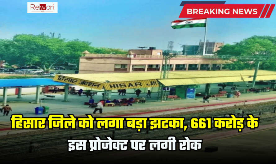 Hisar News : हरियाणा के हिसार जिले को लगा बड़ा झटका, 661 करोड़ के इस प्रोजेक्ट पर लगी रोक, जानिए वजह