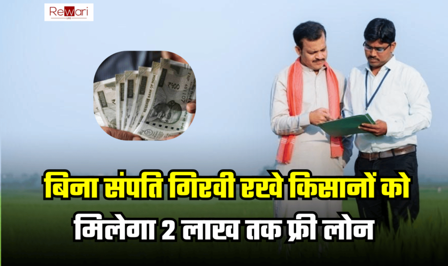 Farmer Free Loan: किसानों के लिए खुशखबरी, बिना संपति गिरवी रखे  मिलेगा 2 लाख तक लोन, जल्दी उठायें लाभ