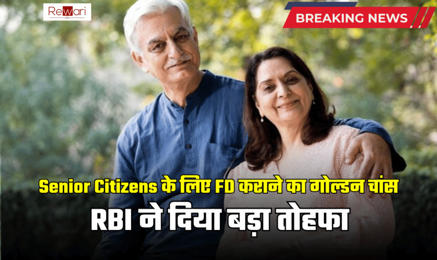 Senior Citizens के लिए FD कराने का गोल्डन चांस! RBI ने ब्याज दरों को लेकर दिया ये बड़ा तोहफा