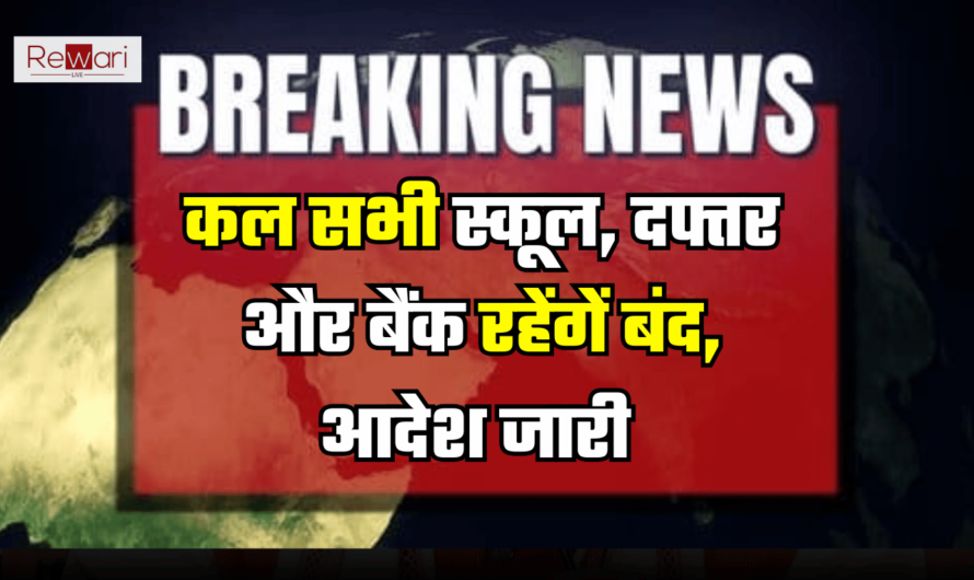 Public Holiday: स्कूली बच्चों के साथ अब कर्मचारियों की भी बल्ले बल्ले, कल बंद रहेंगें सभी स्कूल, सरकारी दफ्तर और बैक , आदेश जारी