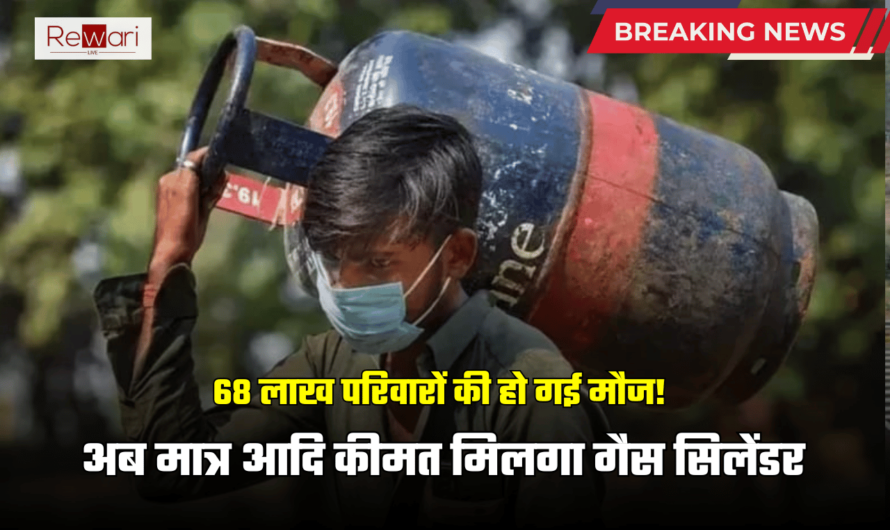 LPG Cylinder: इन 68 लाख परिवारों की हो गई मौज! अब मात्र आदि कीमत मिलगा गैस सिलेंडर