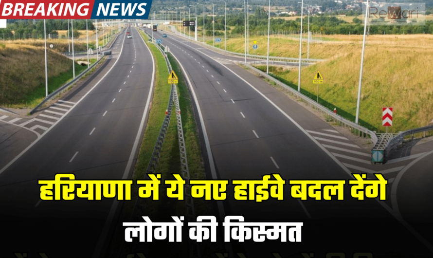 Haryana New Highway: हरियाणा में ये नए हाईवे बदल देंगे लोगों की किस्मत, जमीन की कीमतों में आएगा भारी इजाफा