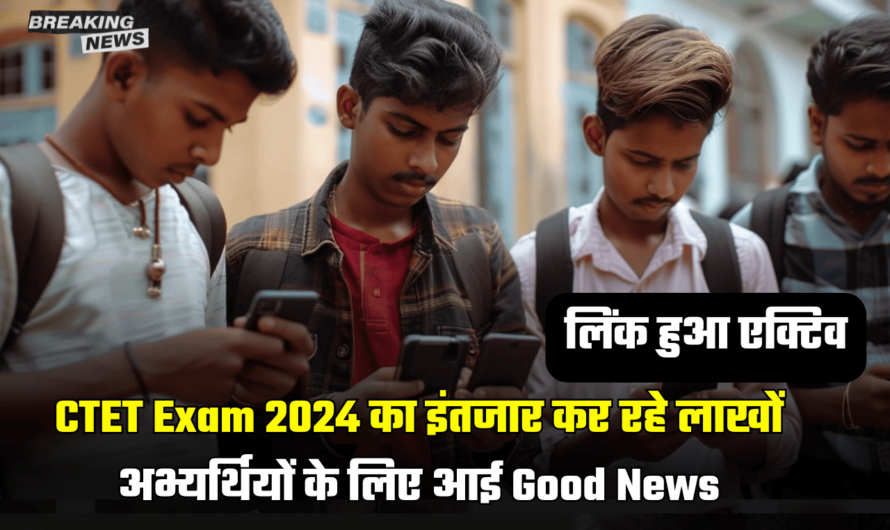 CTET Exam 2024 का इंतजार कर रहे लाखों अभ्यर्थियों के लिए आई Good News,  ये लिंक हुआ एक्टिव