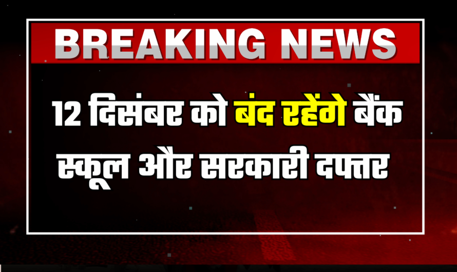 Public Holiday: सभी स्कूल, सरकारी दफ्तर और बैंक रहेंगें बंद, 12 दिसंबर को सार्वजानिक अवकाश की घोषणा, जानें वजह