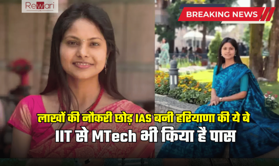 IAS Sucess Story: लाखों की नौकरी छोड़ IAS बनी हरियाणा की ये बेटी, IIT से MTech भी किया है पास