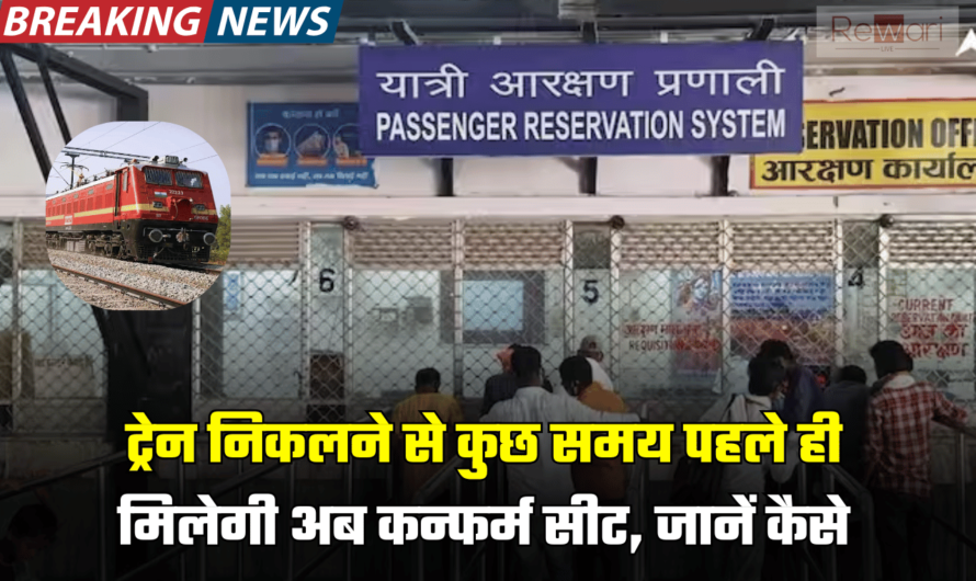 Train Confirmed Seat : ट्रेन निकलने से कुछ समय पहले ही मिलेगी अब कन्फर्म सीट, जानें कैसे ले सकते हैं इस सुविधा का लाभ