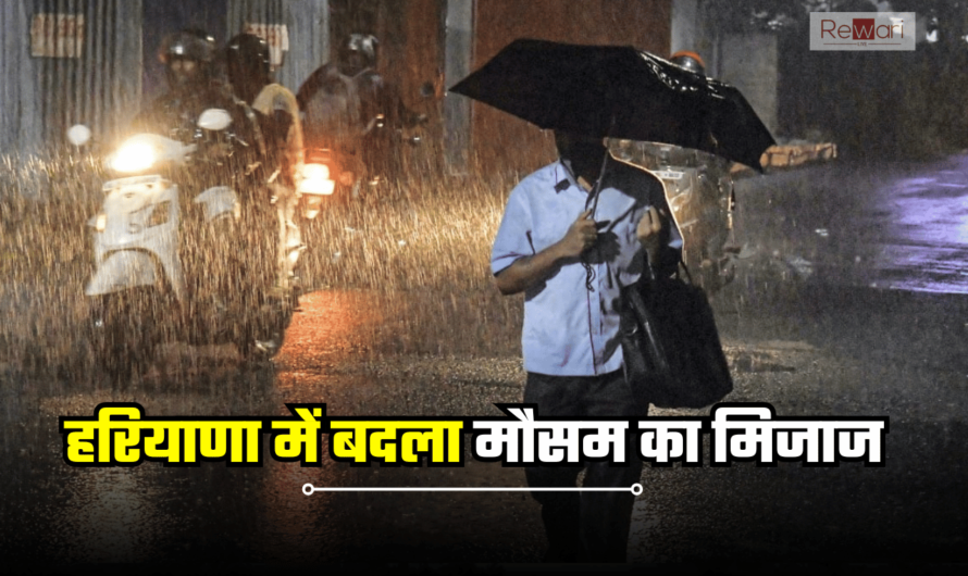 Haryana Weather Alert: रियाणा में फिर बदलेगा मौसम, बारिश को लेकर आई बड़ी अपडेट, जानें आज कैसा रहेगा दिन