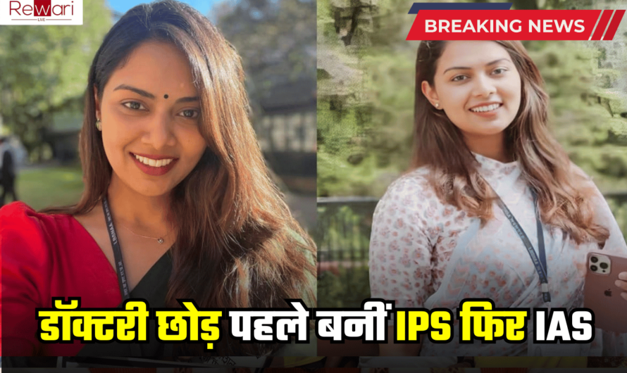 Sucess Story : डॉक्टरी छोड़ पहले बनीं IPS फिर IAS, ऐसा रहा इस खूबसूरत महिला अफसर का सफर