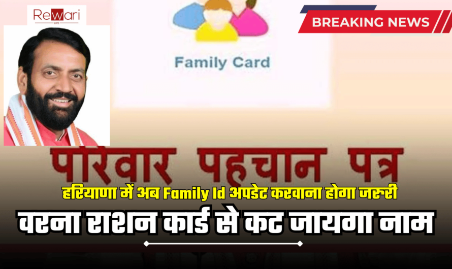 हरियाणा में अब Family Id अपडेट करवाना होगा जरुरी, वरना राशन कार्ड से कट जायगा नाम