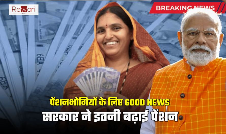 Pension HIke Update: पेंशनभोगियों के लिए GOOD NEWS, सरकार ने इतनी बढ़ाई पेंशन