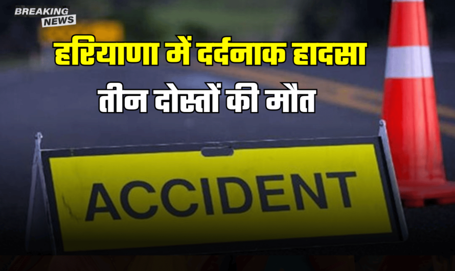 Ambala Accident:  हरियाणा में दर्दनाक हादसा, अनियंत्रित डंपर ने तीन दोस्तों को रौंदा, मोके पर मो/त